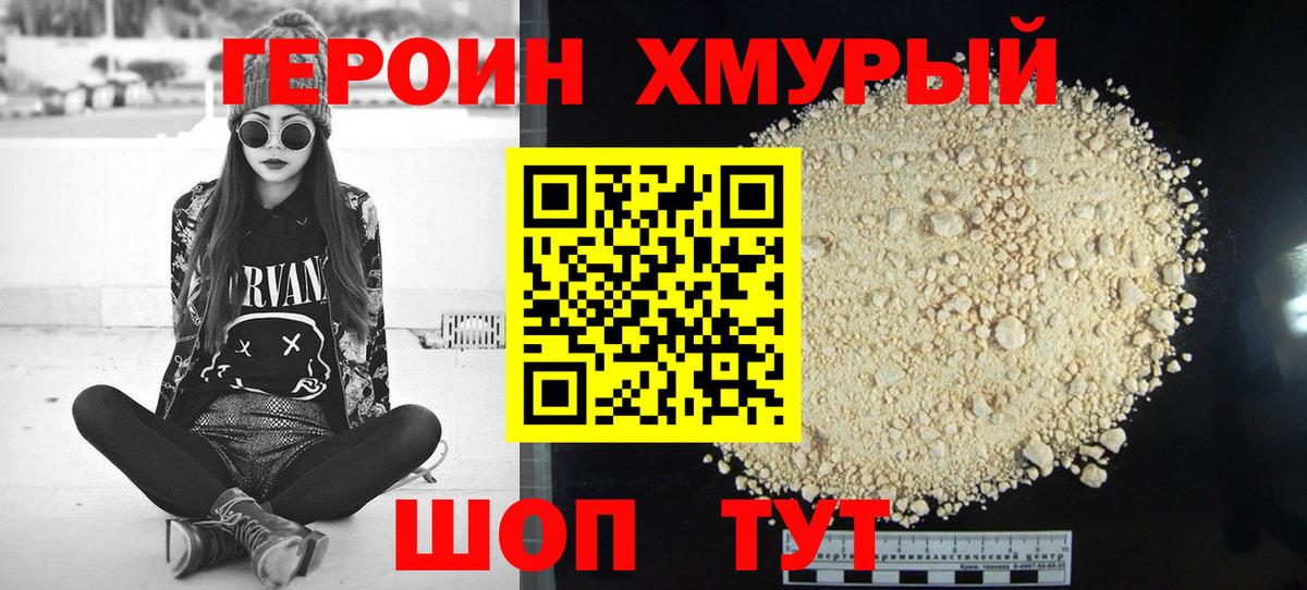 Героин Heroin Кушва